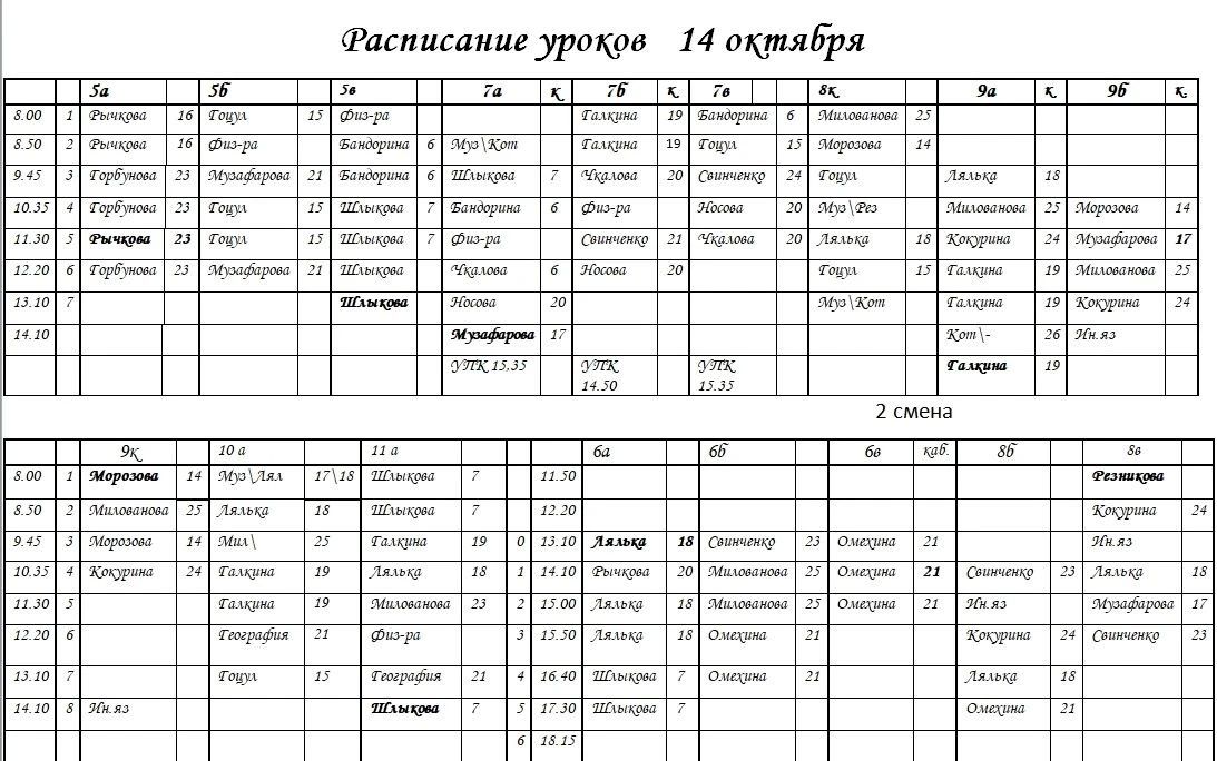 💥  Внимание! Изменения в расписании на завтра (14 октября, среда)