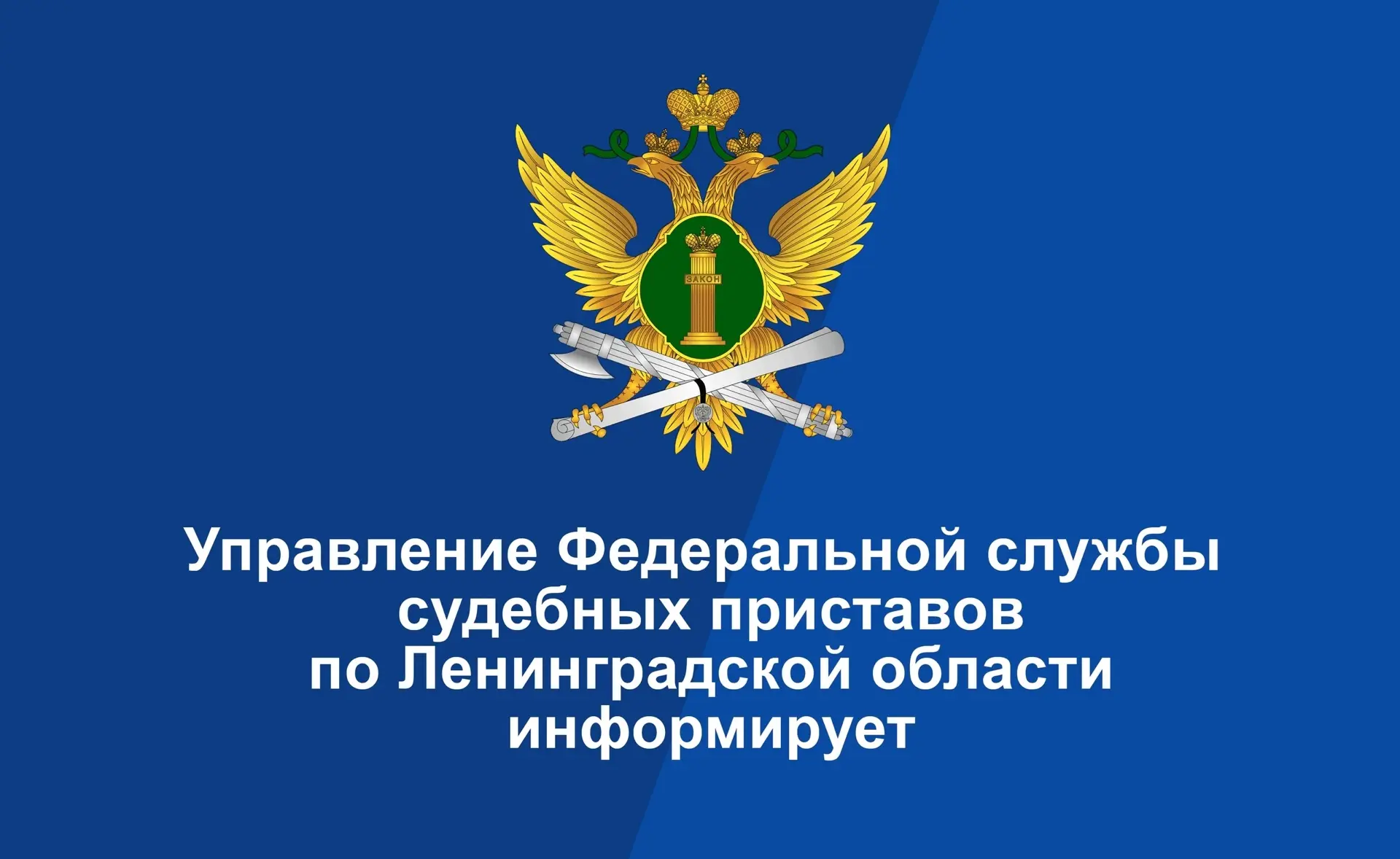 УФССП России по Ленинградской области приглашает граждан Российской Федерации, достигши...