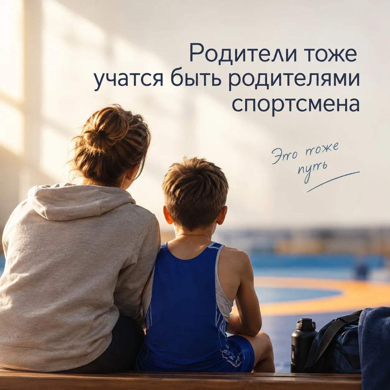 👪Родители тоже учатся быть родителями спортсмена