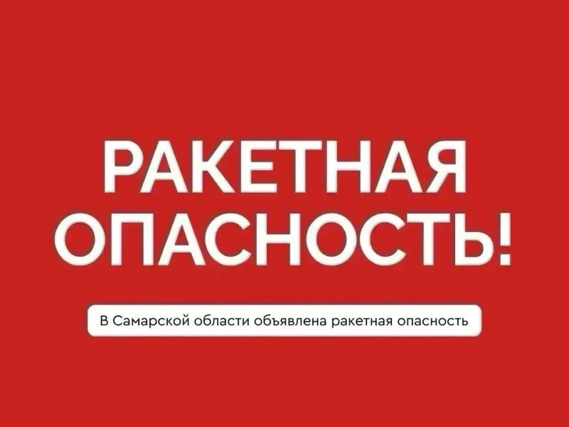 В Самарской и Ульяновской областях объявлена ракетная опасность