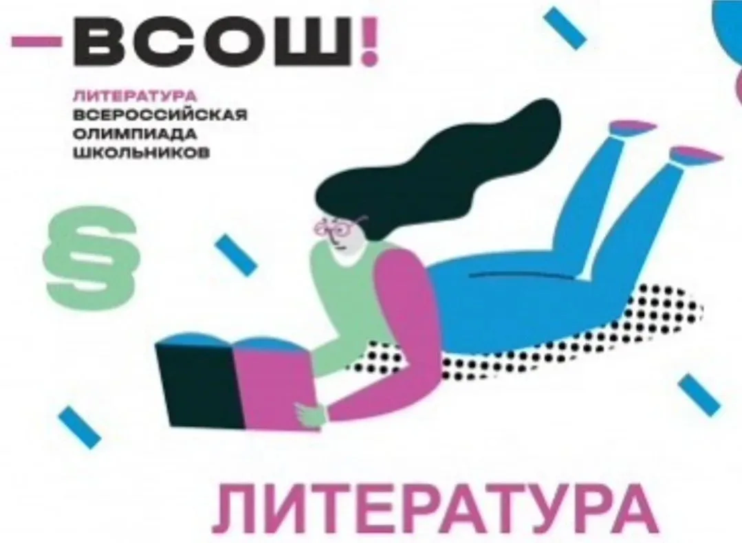 Поздравляем победителя и призера школьного этапа ВсОШ по литературе!