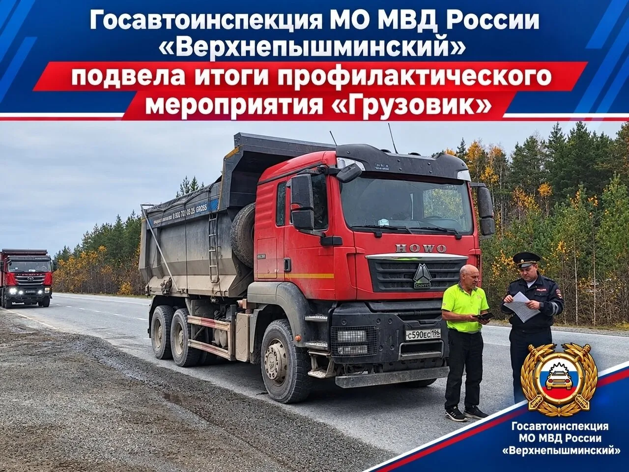 🚔 🚛 На территории обслуживания МО МВД России «Верхнепышминский» с 11 по 13 октября 20...