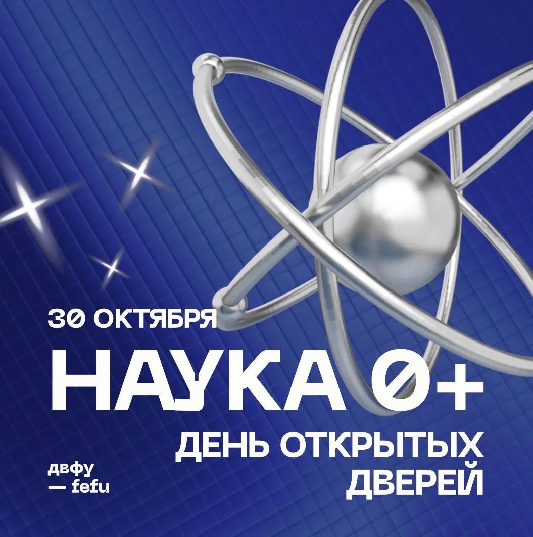 🔥 День открытых дверей ДВФУ в рамках фестиваля «НАУКА 0+»