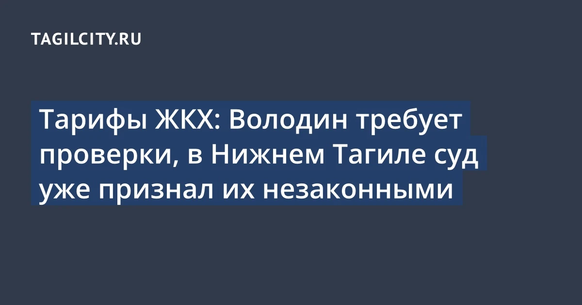 Тарифы ЖКХ: Володин требует проверки, в Нижнем Тагиле суд уже признал их незаконными