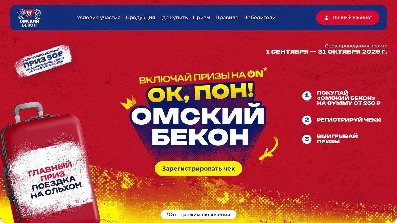 📣Акция Омский бекон: «ОК, Пон! Омский бекон»