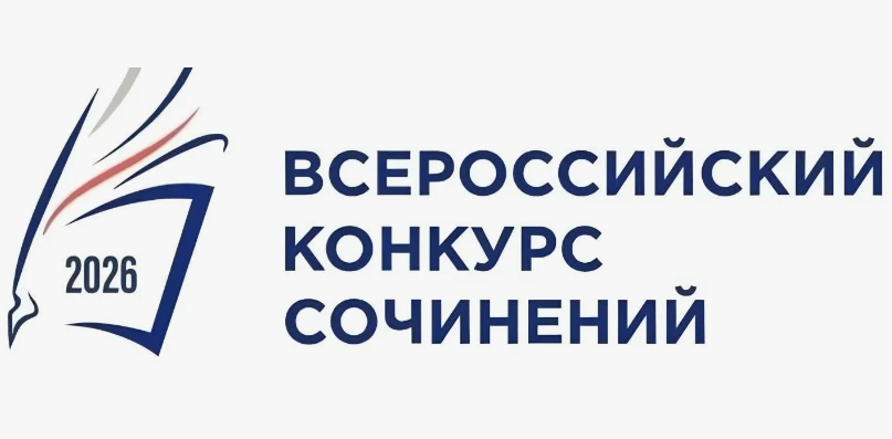 В сентябре 2026 года состоялся муниципальный этап Всероссийского конкурса сочинений, в ...
