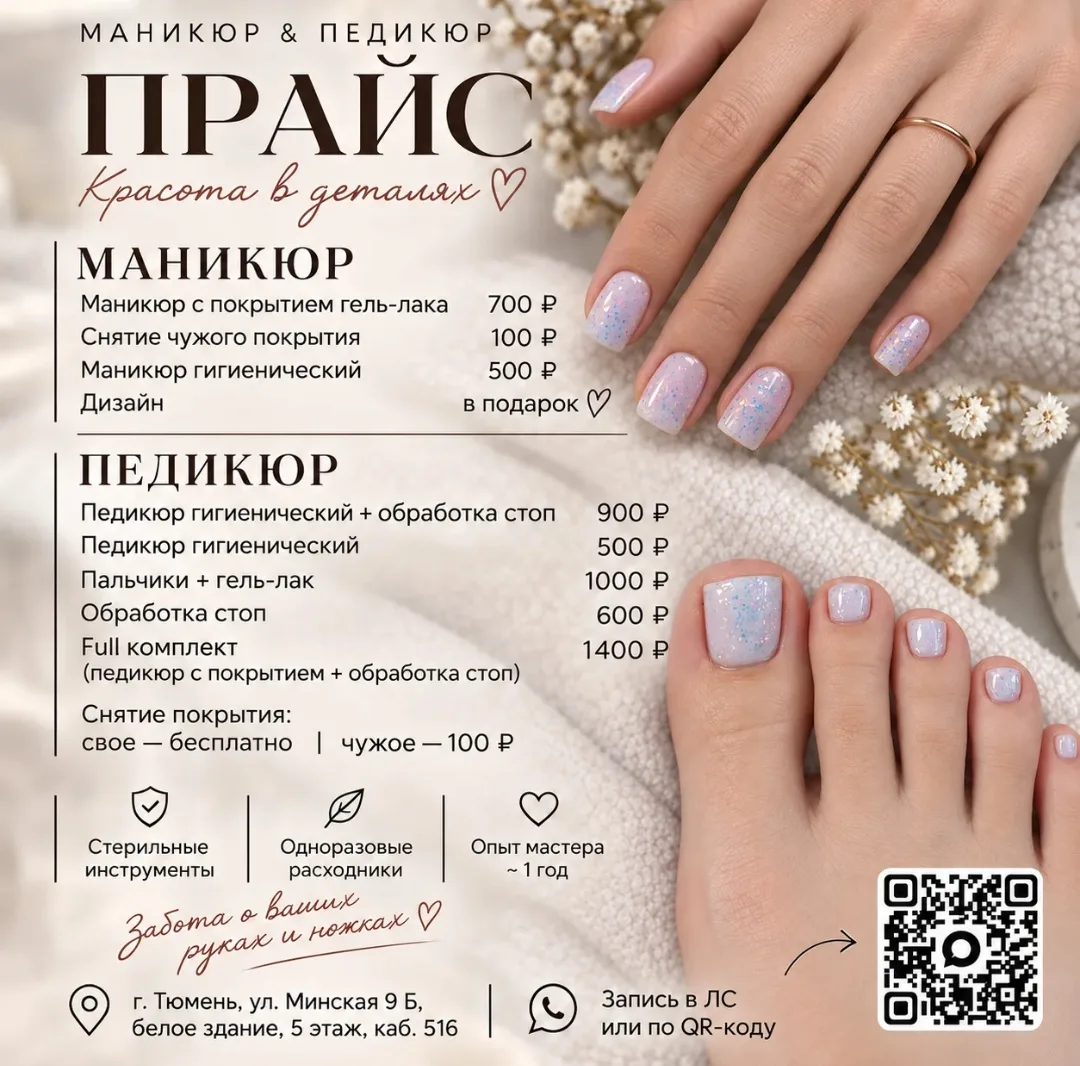 🍁 Стильный маникюр и педикюр без переплат в Тюмени!