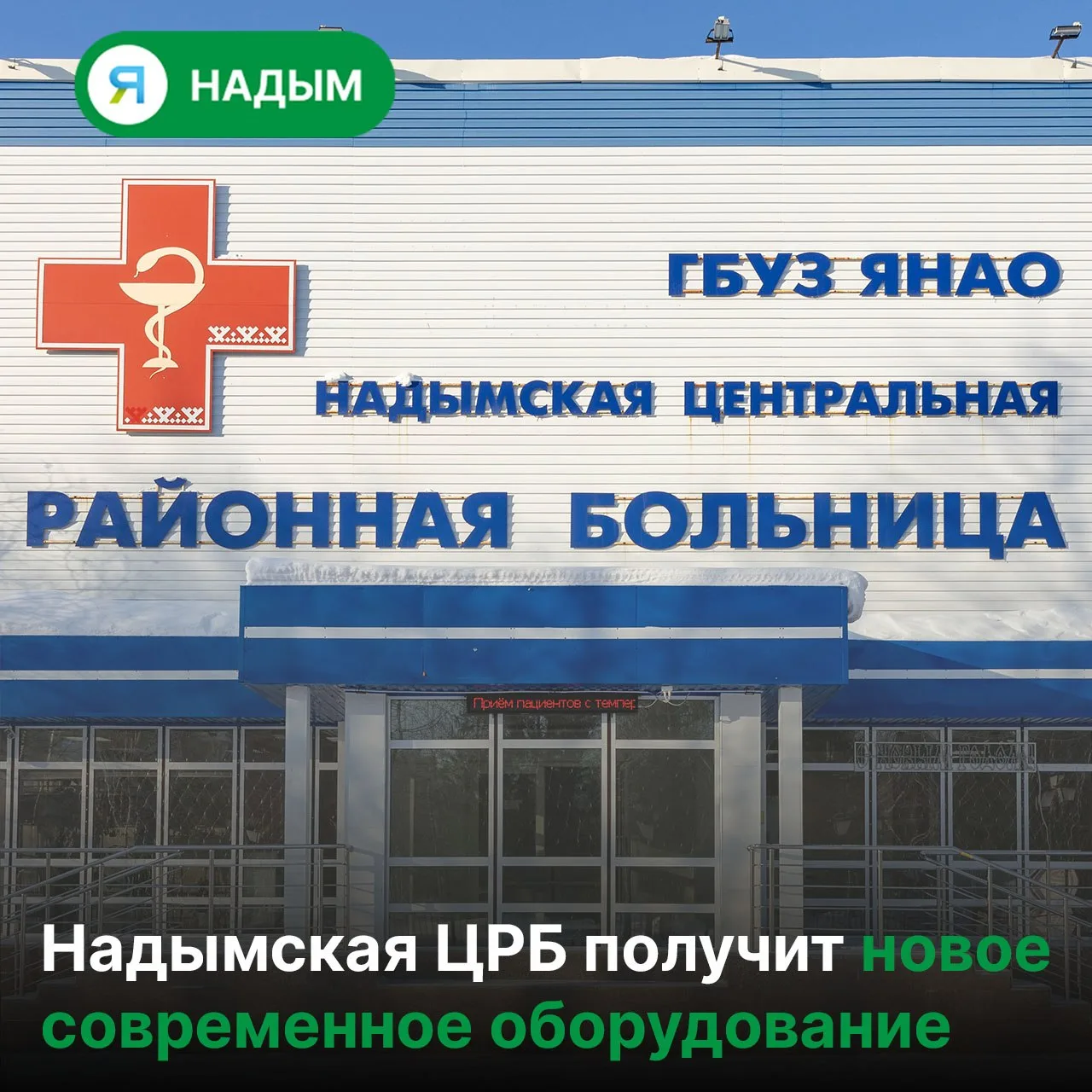 🏥 В 2027 году в больнице Надыма обновят диагностическое оборудование
