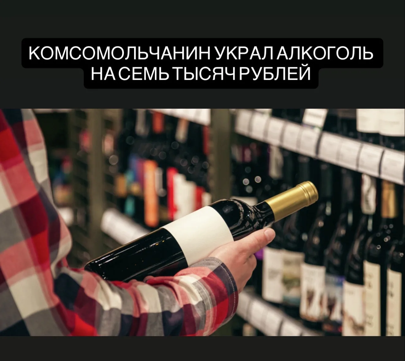 В Комсомольске-на-Амуре 37-летний мужчина шесть раз крал алкоголь из одного супермаркет...