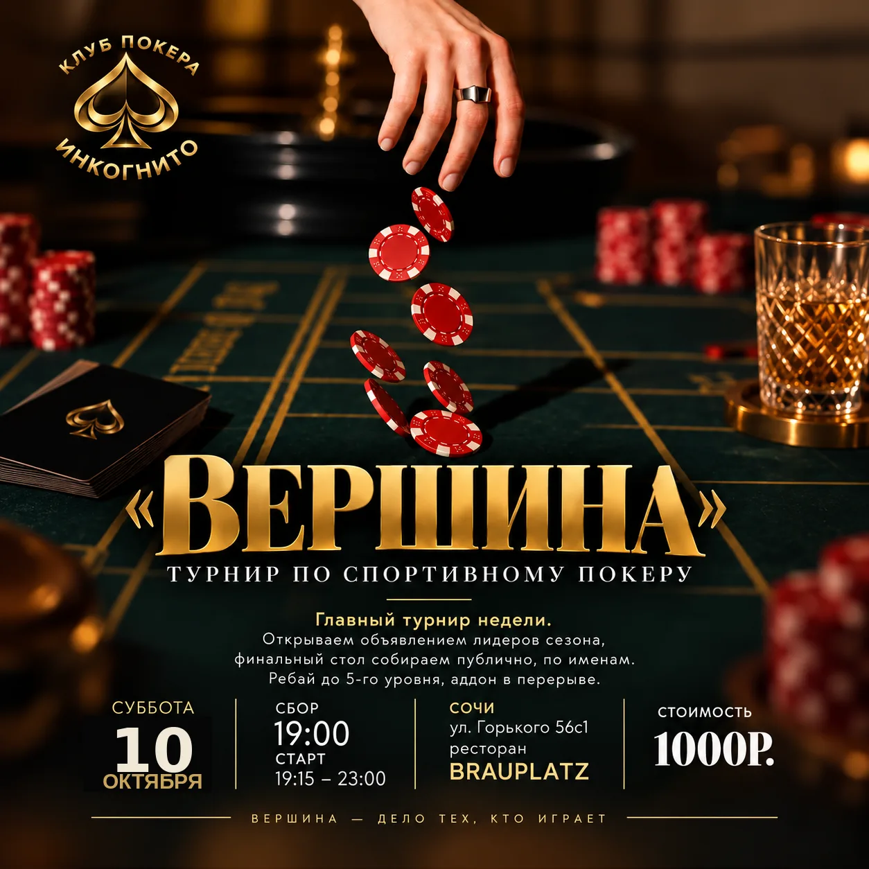 🃏 Турнир по покеру "ВЕРШИНА"