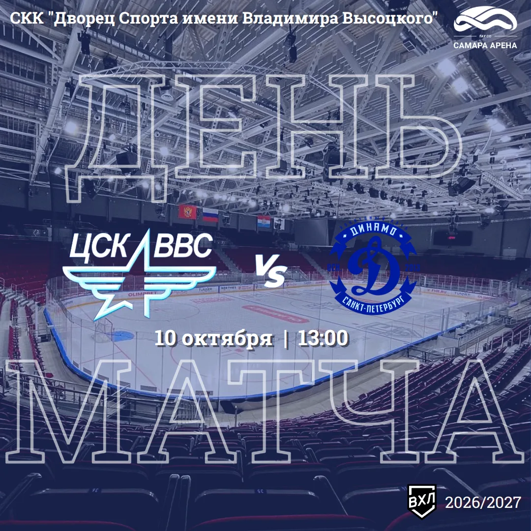 🏒ЦСК ВВС против «Динамо СПб»