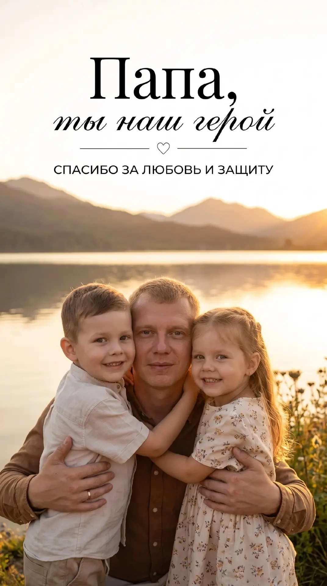 На изображении запечатлена приближенная трогательная сцена объятий отца и детей на фоне...
