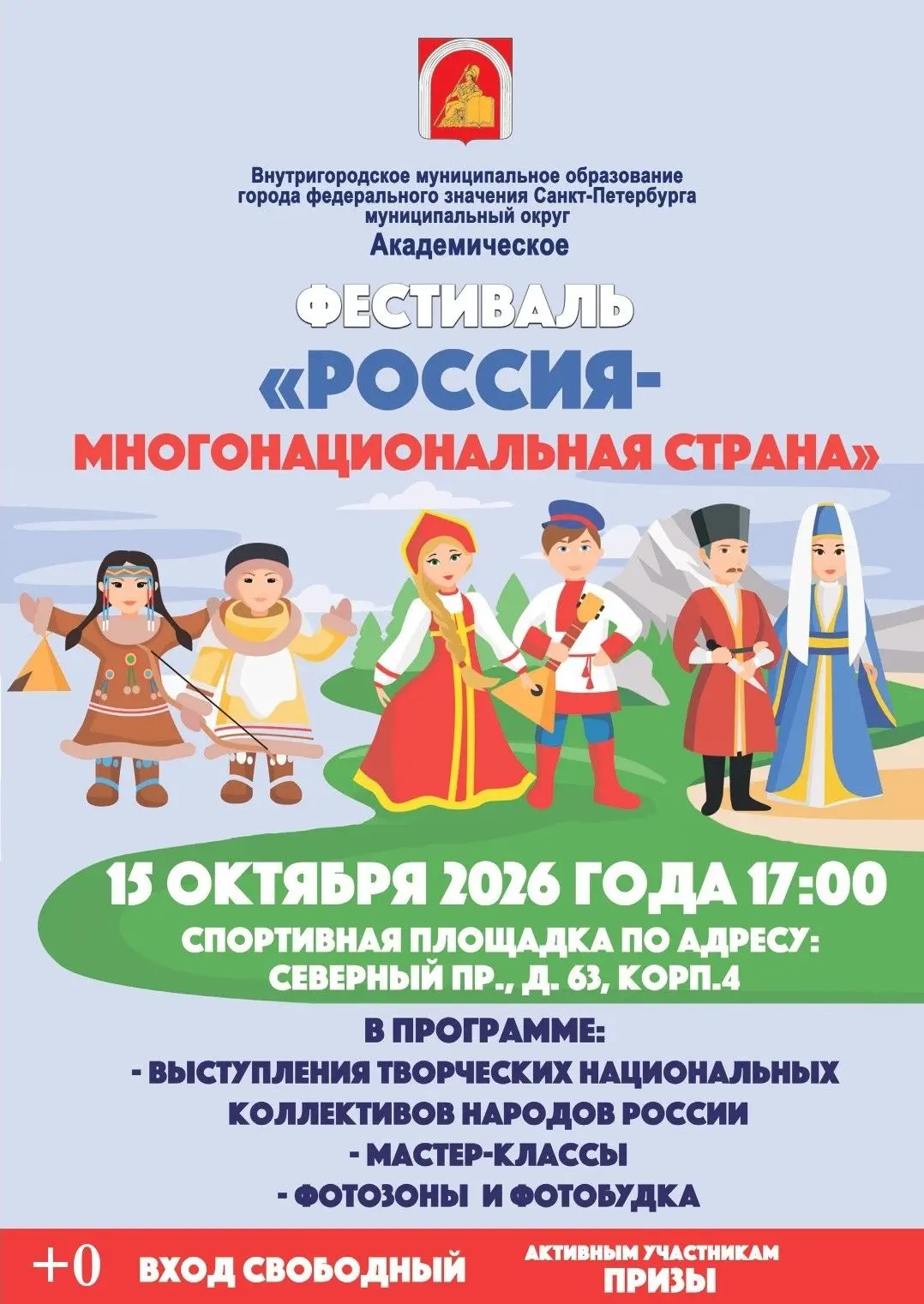 🇷🇺 Фестиваль «Россия – многонациональная страна!»