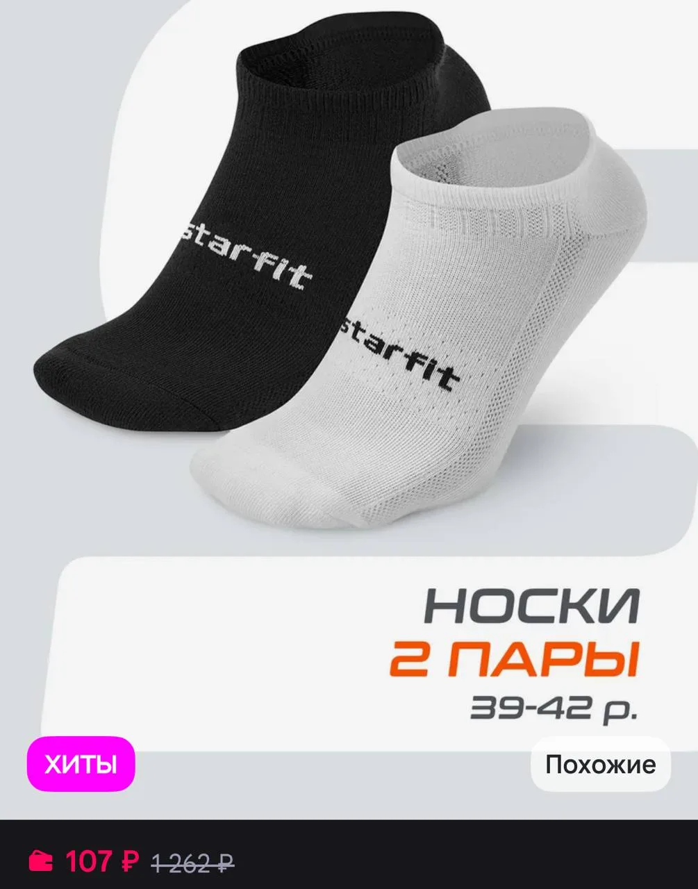 Носки спортивные короткие 2 пары Starfit