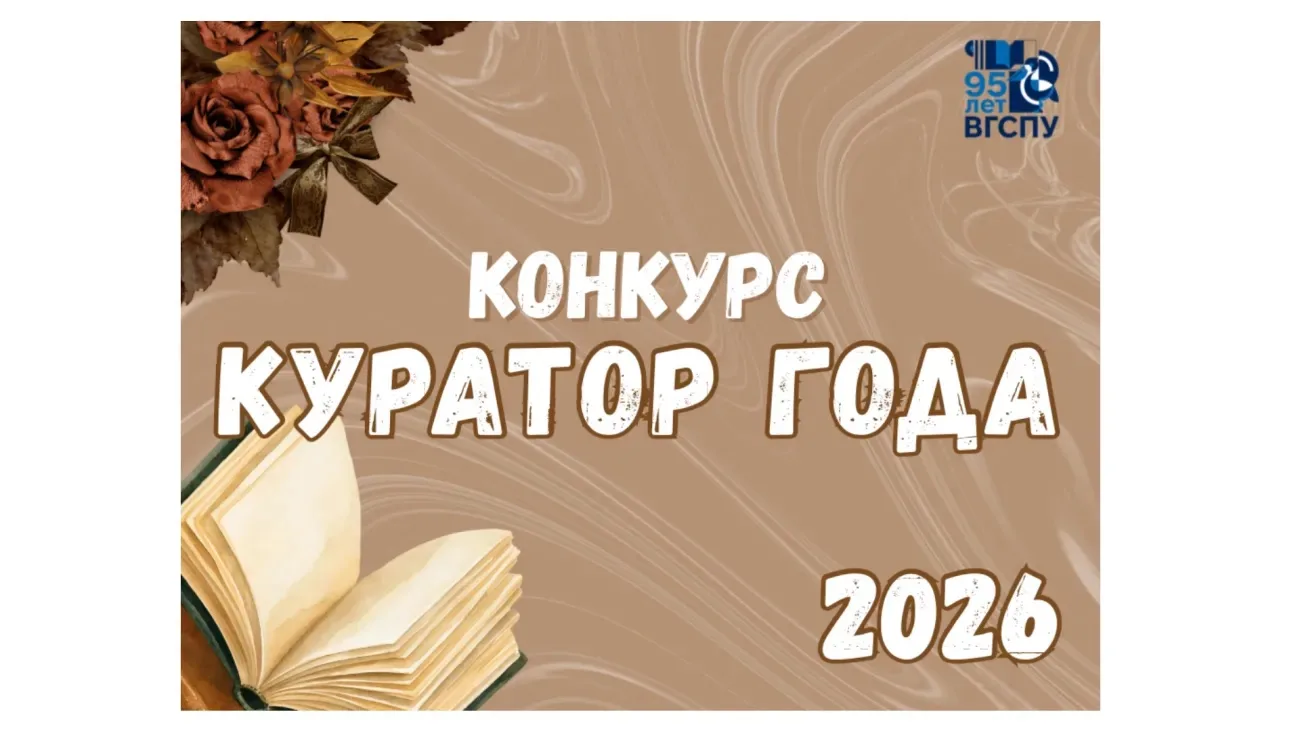 🔊ВГСПУ запускает конкурс «Куратор года – 2026»