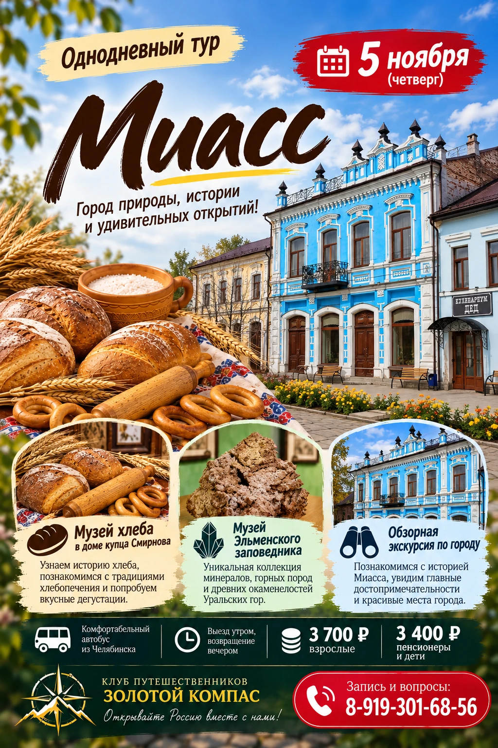 🍞 5 НОЯБРЯ — ПУТЕШЕСТВИЕ В МИАСС! 🚌