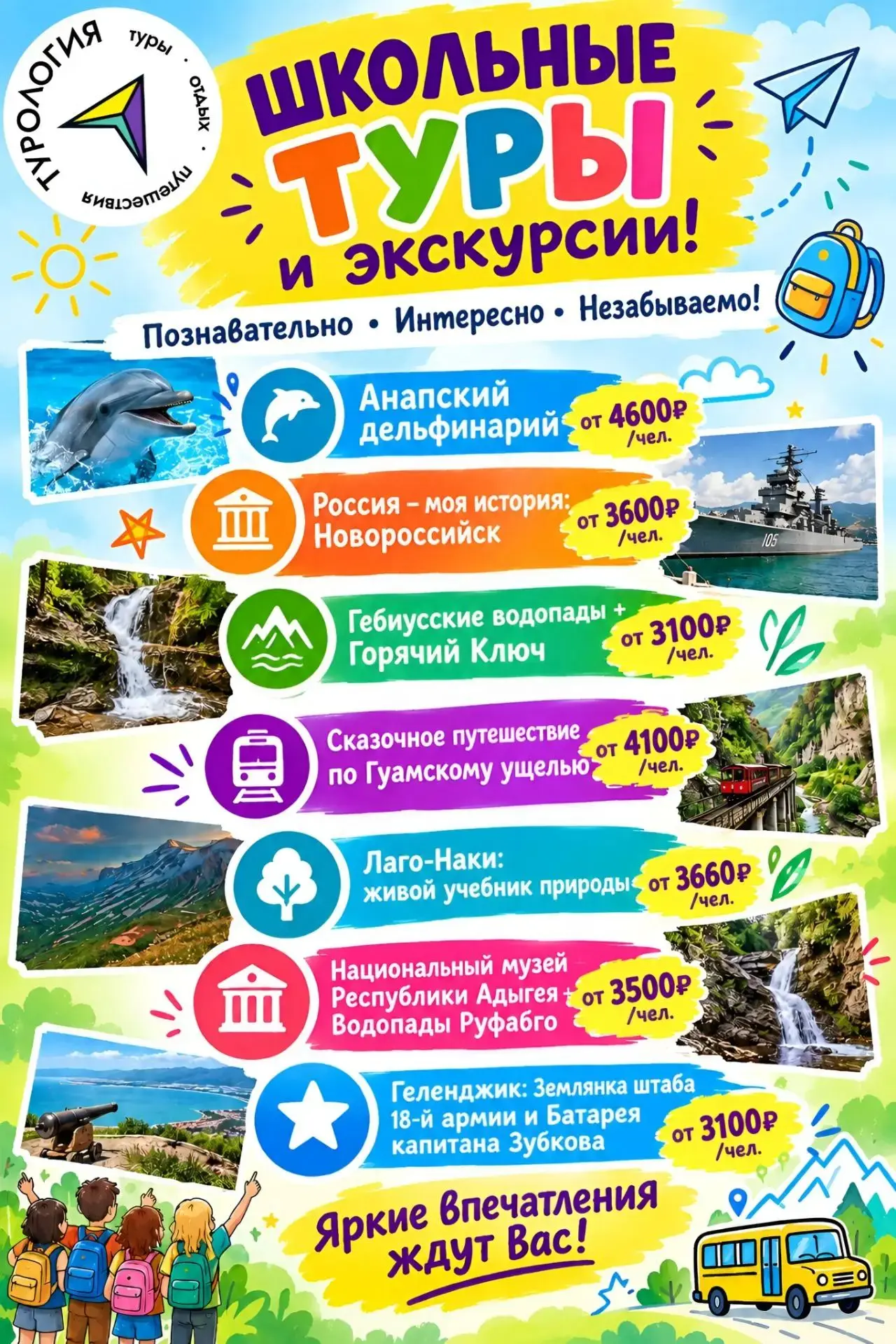 🎒 Школьные туры и экскурсии с «Турологией»