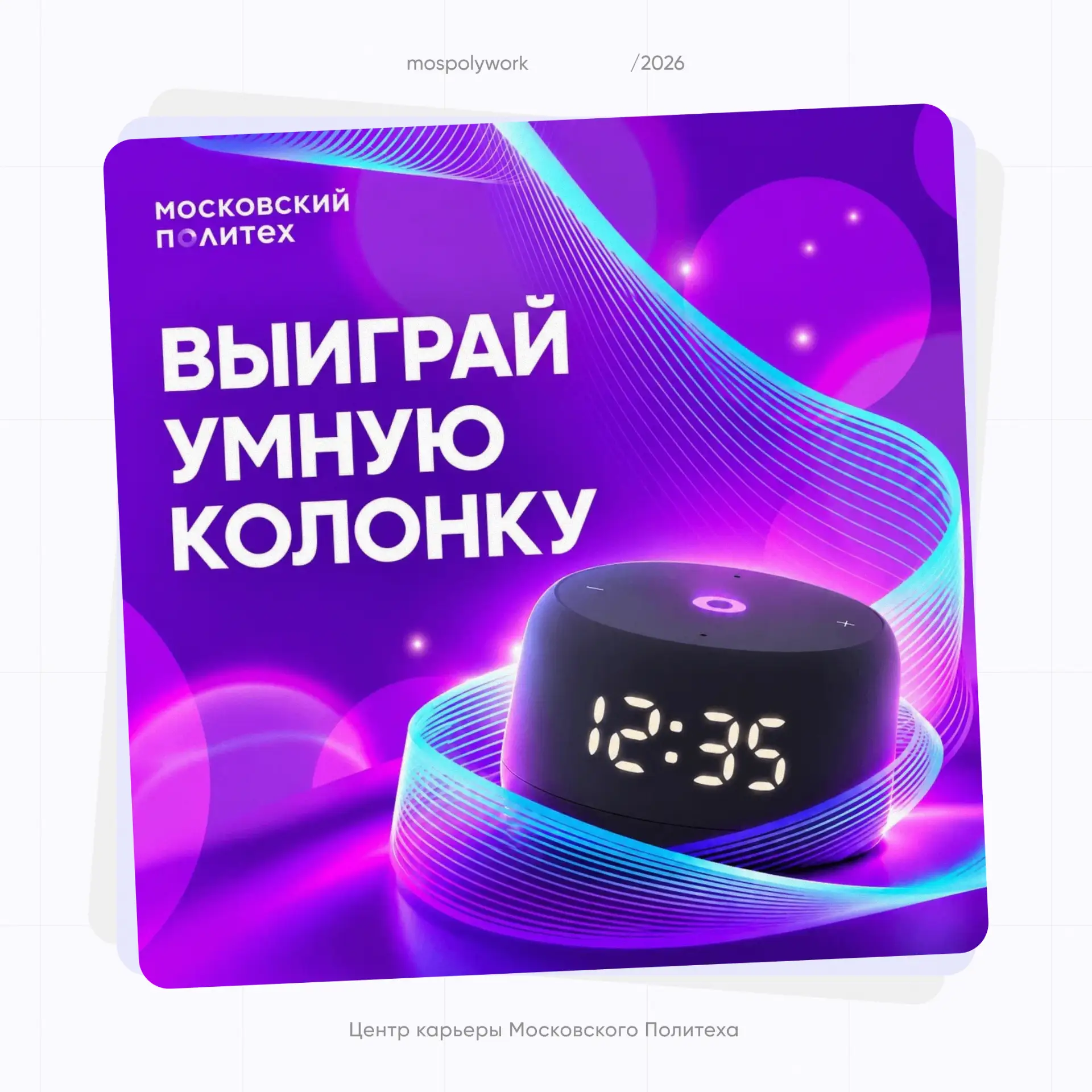 Выиграй умную колонку