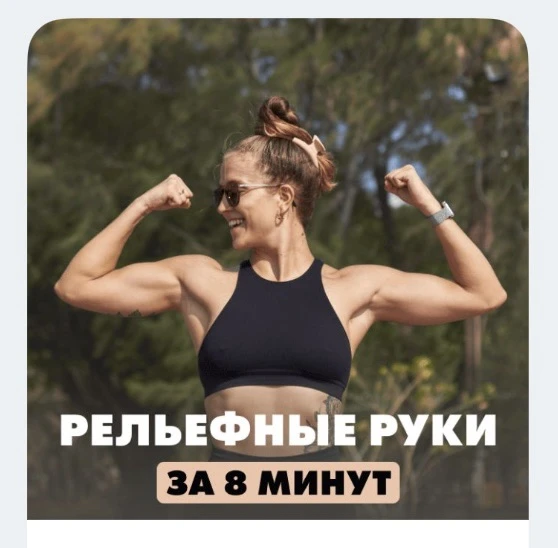 Сегодня тренируем руки. Для меня это отдельная тема, потому что долгое время руки были ...