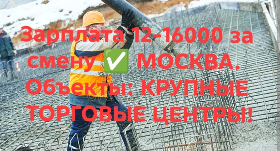 Бетонщики-монолитчики /
