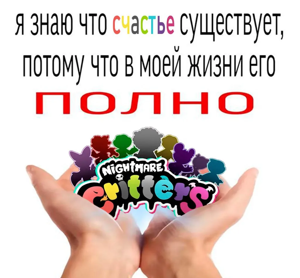 ❤️ Кошмарные зверята празднуют День Рождения!