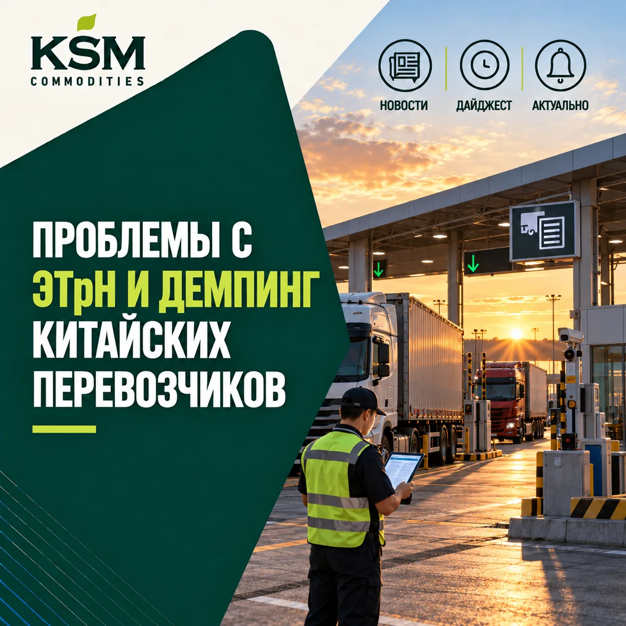🚛 Проблемы с ЭТрН и демпинг китайских перевозчиков