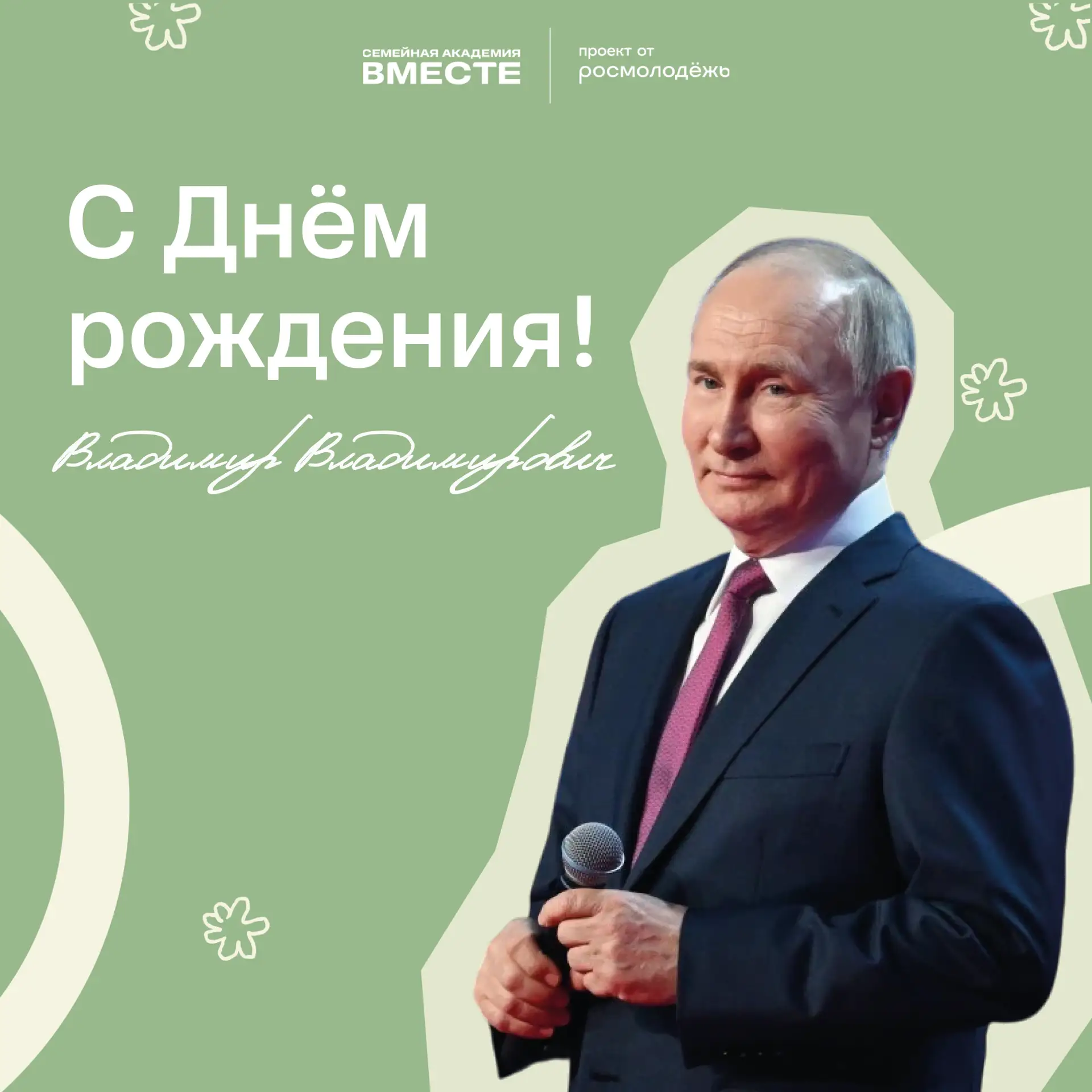 7 октября — день рождения Президента Российской Федерации Владимира Владимировича Путин...