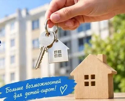 ‼Жители Красноярского края, продающие жилье детям-сиротам, освобождены от НДФЛ