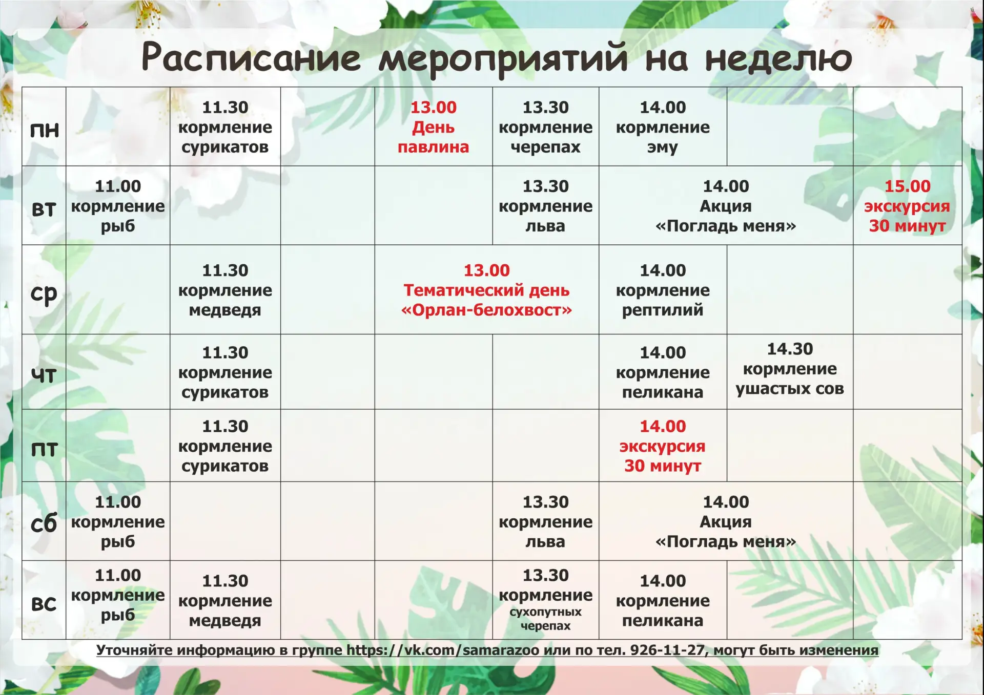 Изменения в расписании!                                                            Экск...