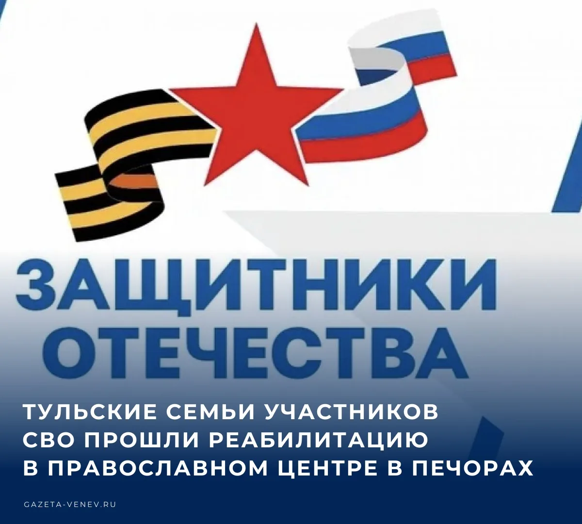Тульский филиал Государственного фонда «Защитники Отечества» организовал для семей без ...