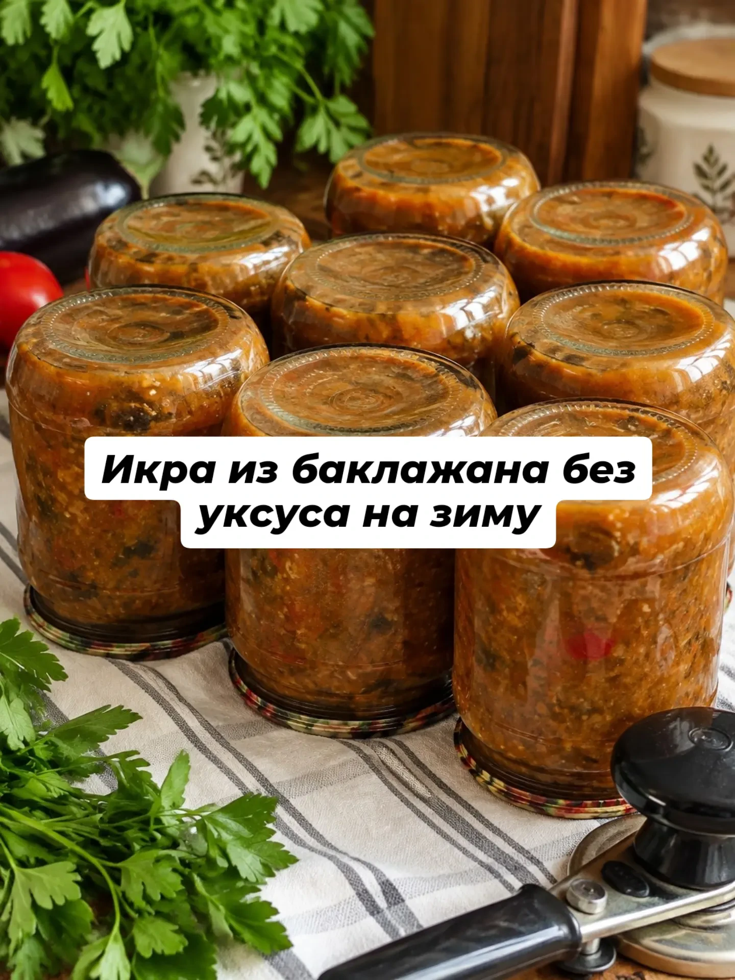 Икра из баклажанов без уксуса 🍆