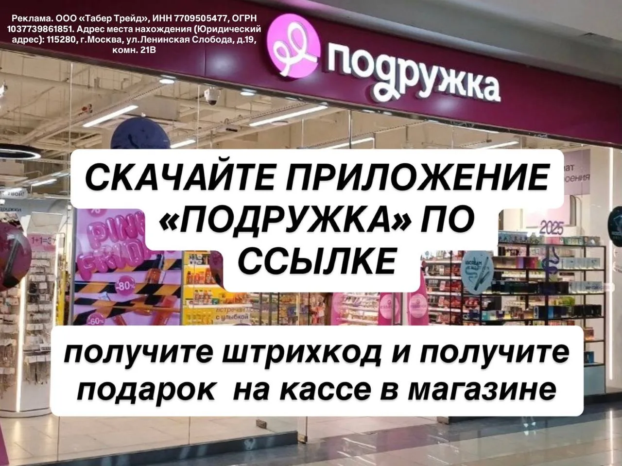 Получаем подарок без покупки в магазине Подружка
