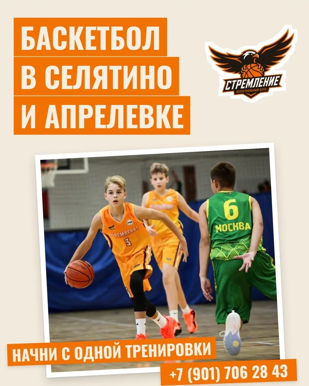 🏀 Баскетбол в Селятино и Апрелевке