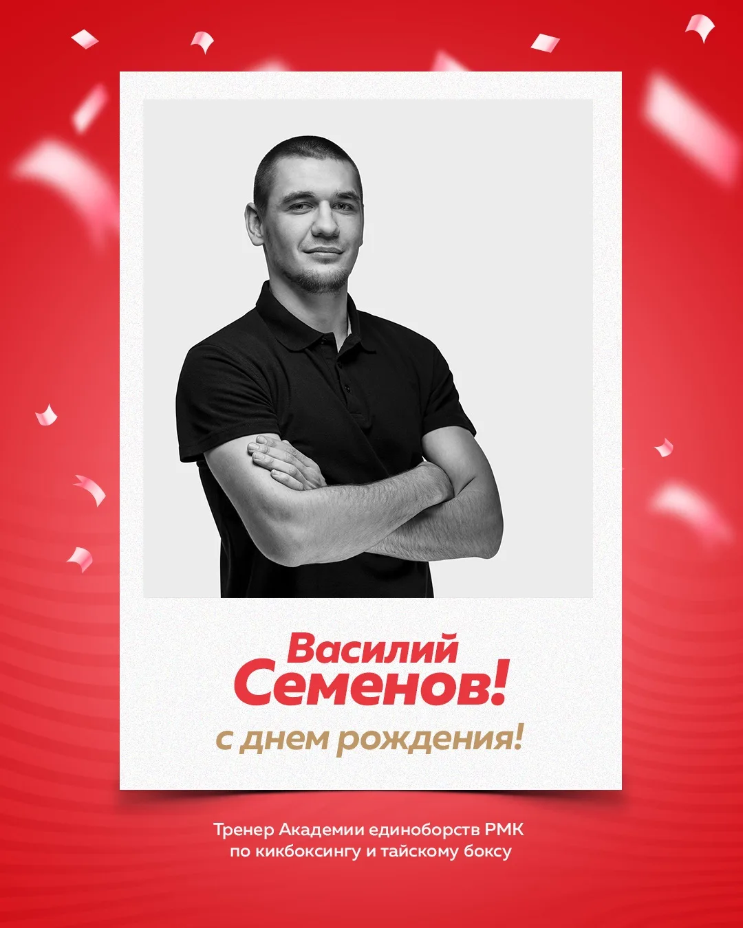 Поздравляем с днем рождения тренера Академии единоборств РМК Василия Семенова!