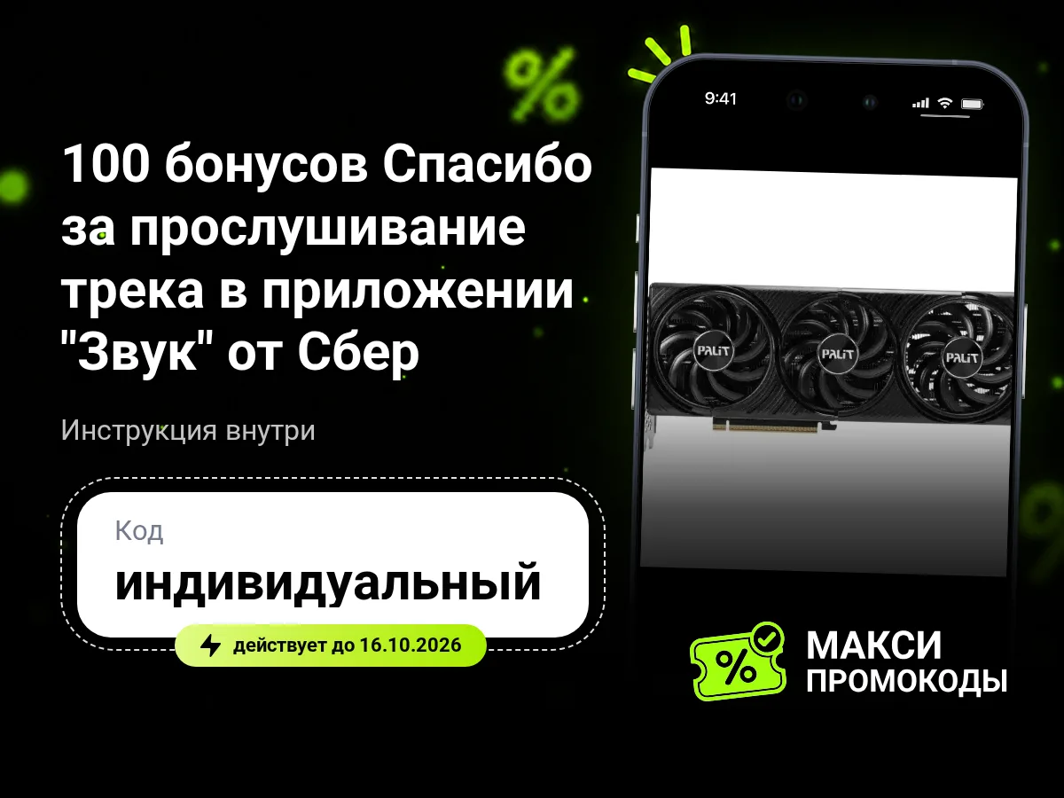 🎟 Сбербанк: 100 бонусов Спасибо за прослушивание трека в приложении "Звук" от Сбер