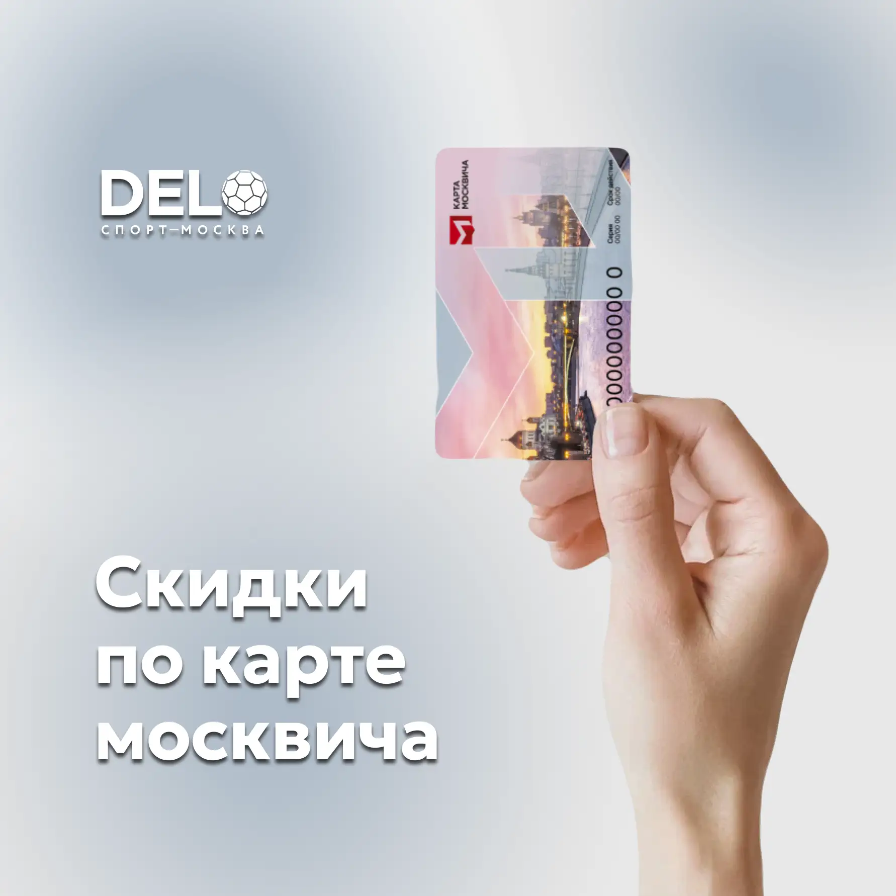 Ⓜ️ Скидки по карте москвича!
