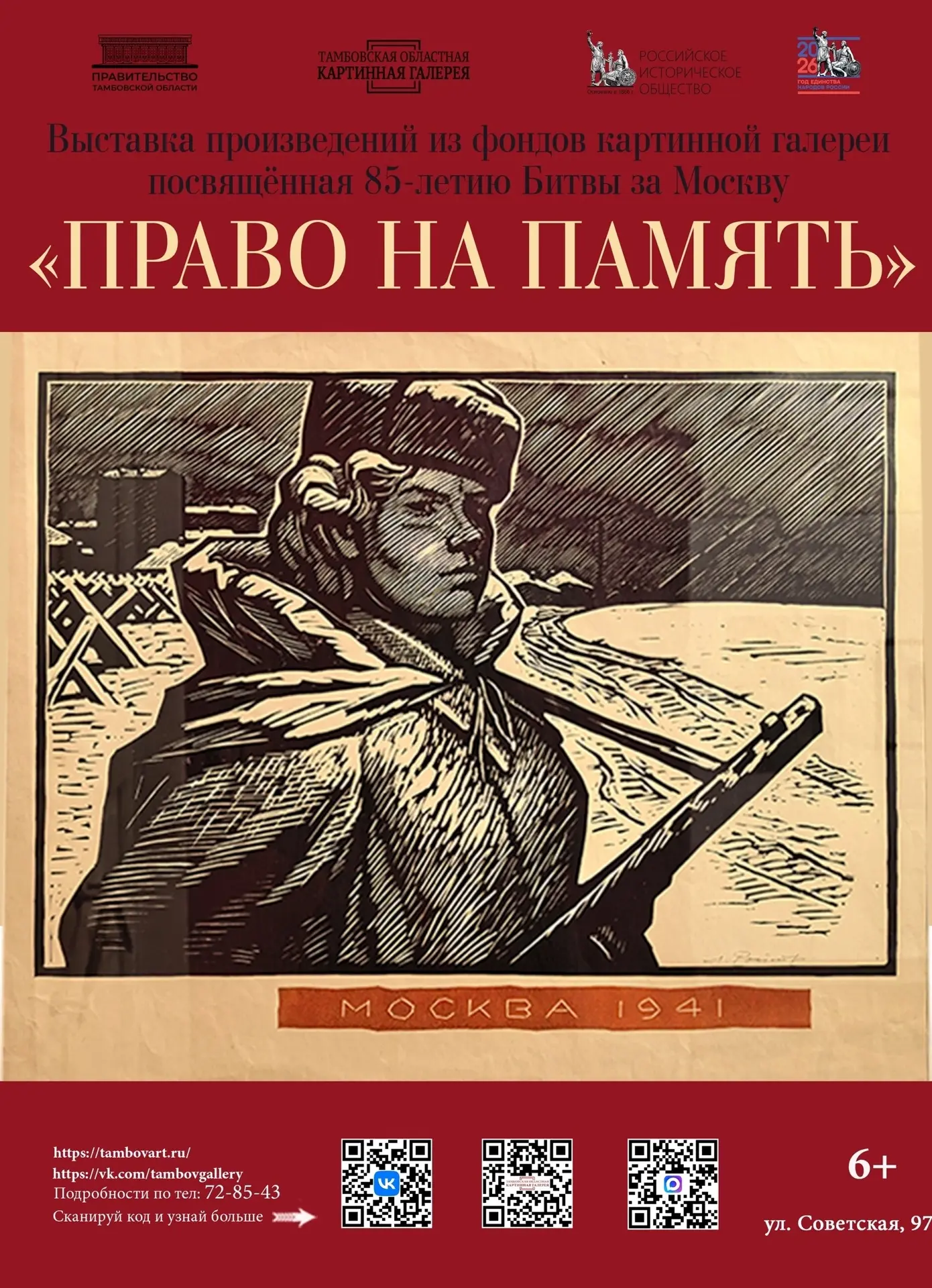 📅 Выставка «Право на память»