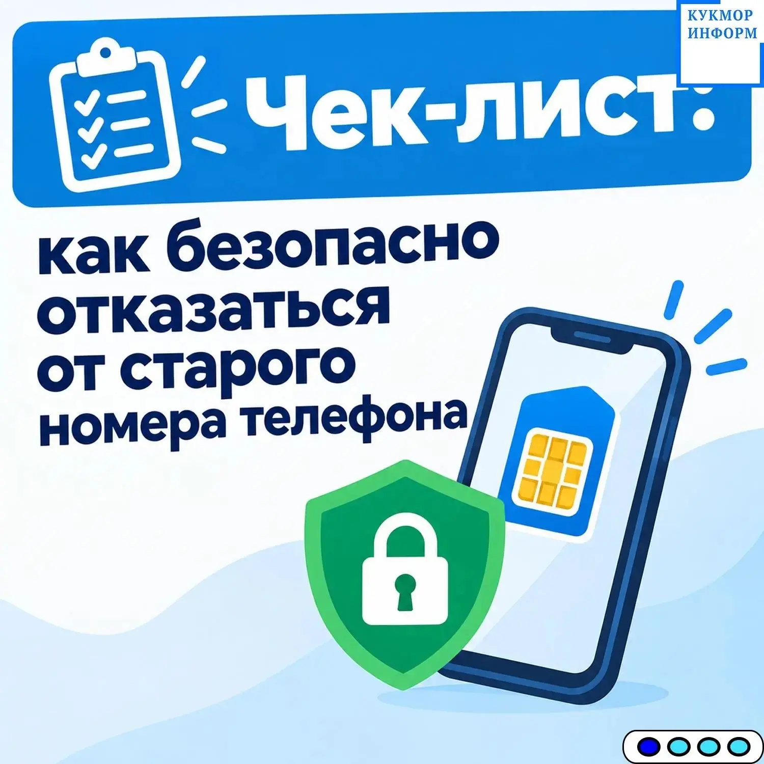 📱 Меняете номер телефона? Важно правильно отказаться от старого, чтобы ваши личные дан...