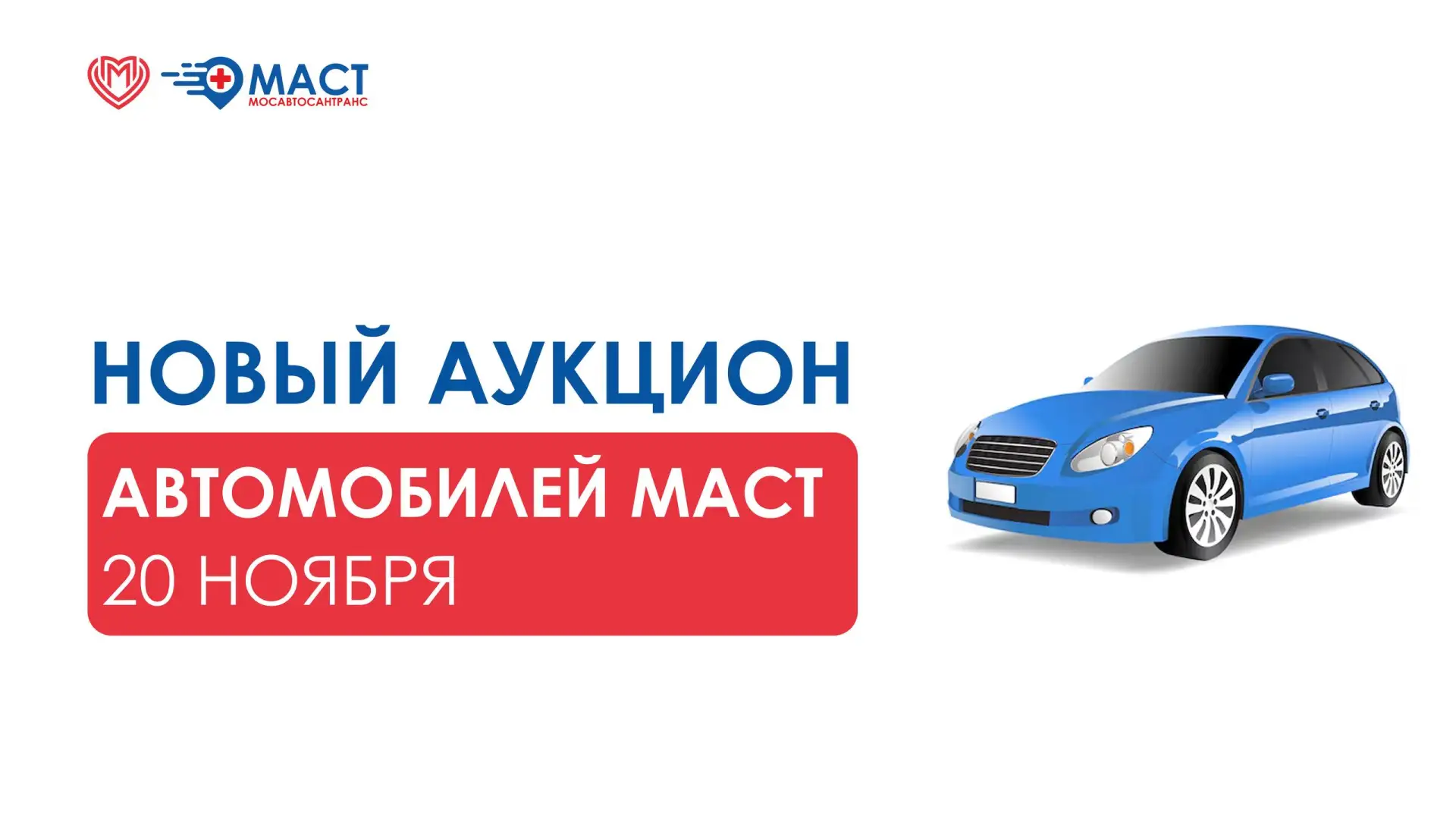 Коллеги, сообщаем о старте нового аукциона по продаже автомобилей 🚑МАСТ!