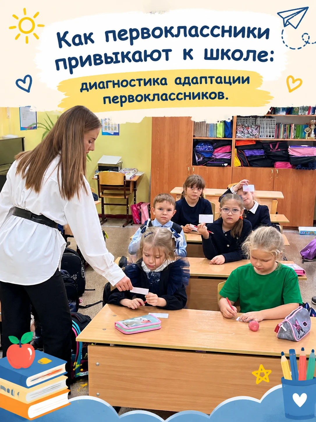 📊 Как первоклассники привыкают к школе: диагностика адаптации первоклассников.