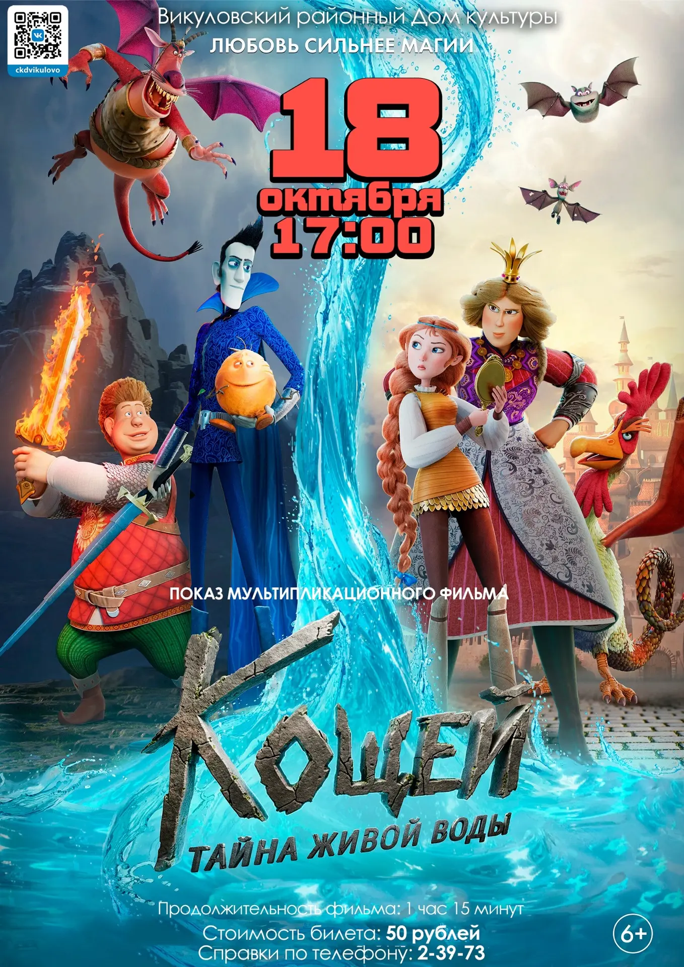 Показ мультипликационного фильма «Кощей: тайна живой воды»