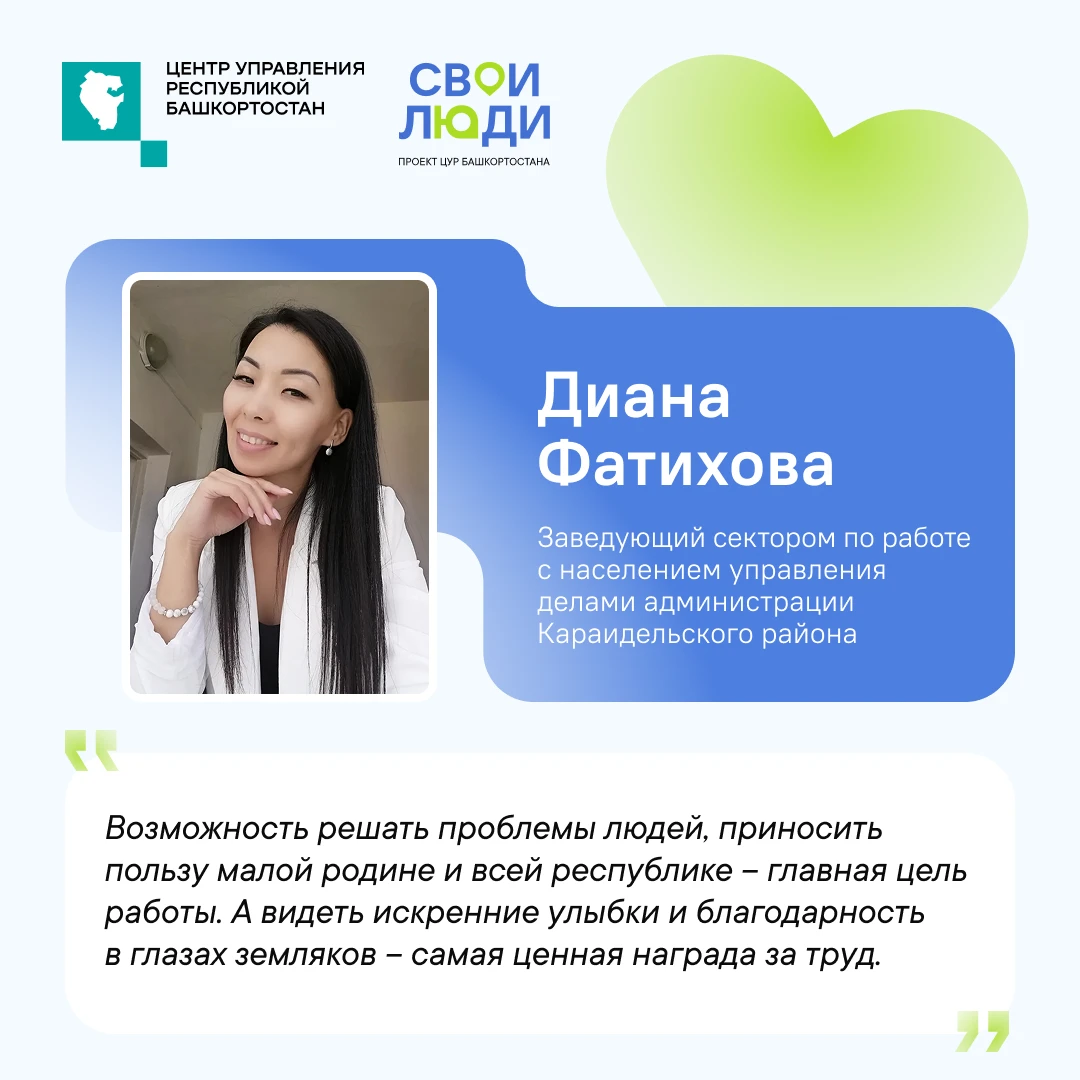 Диана Фатихова из Караидельского района – героиня проекта «Свои люди. ЦУР Башкортостана...