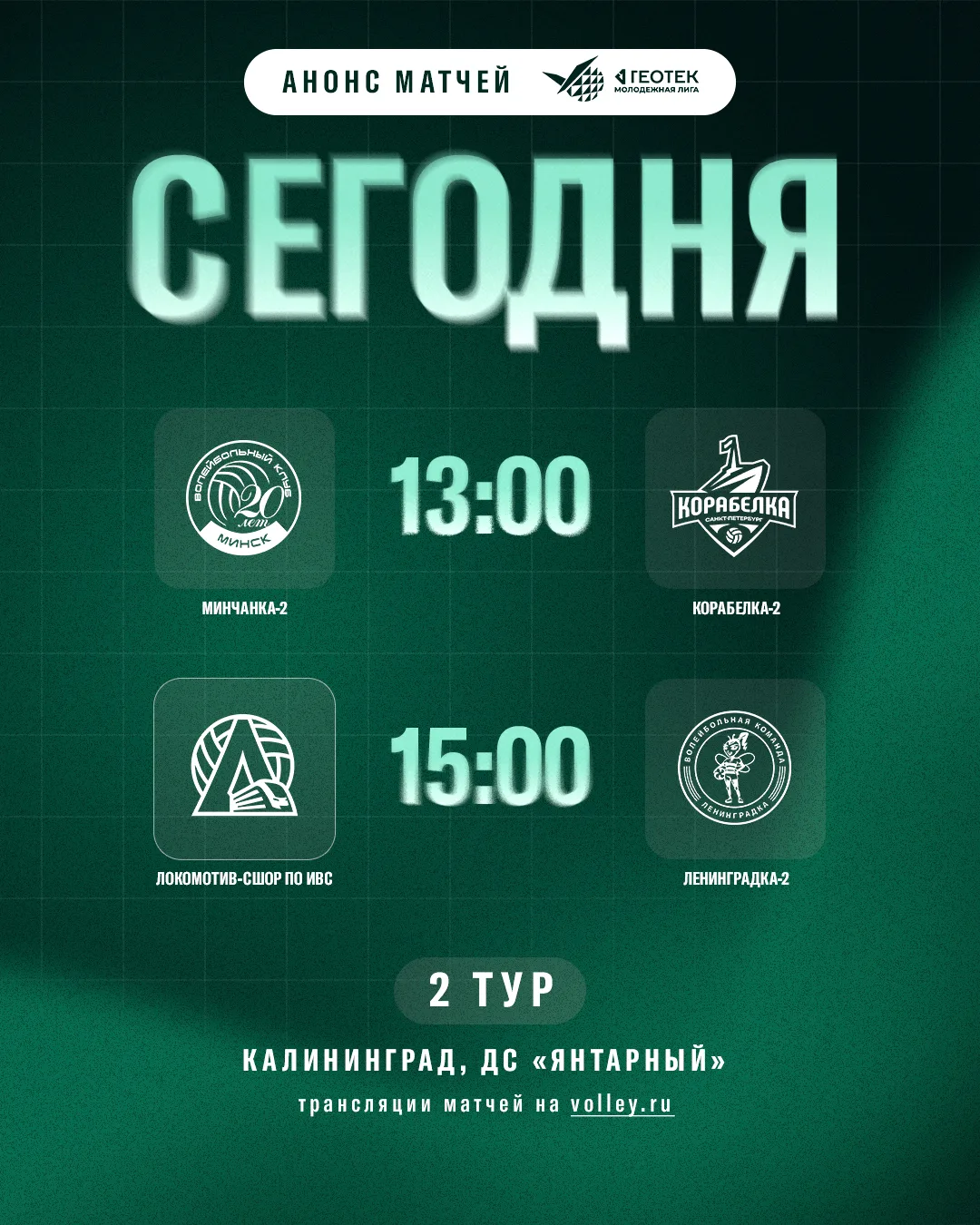 Второй домашний тур ГЕОТЕК Молодёжной лиги стартует уже сегодня 🚂
