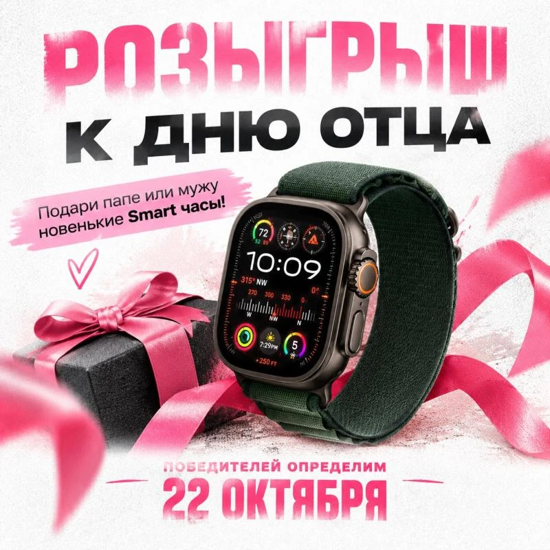 Разыгрываем Smart часы ко дню отца!