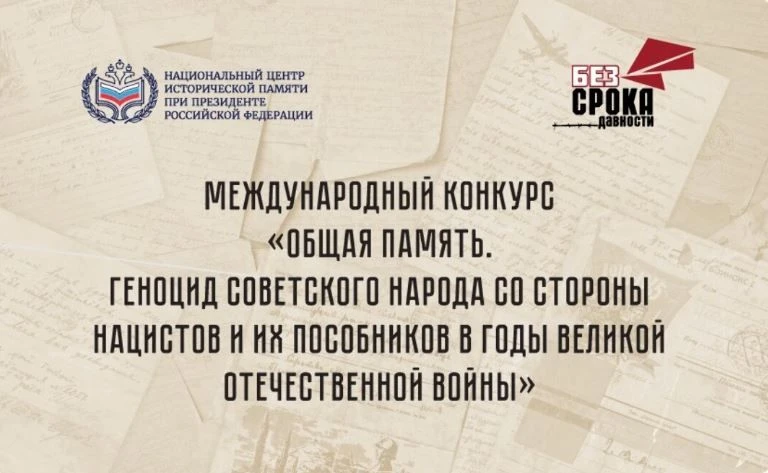 Международный конкурс «Общая память. Геноцид советского народа со стороны нацистов и их...