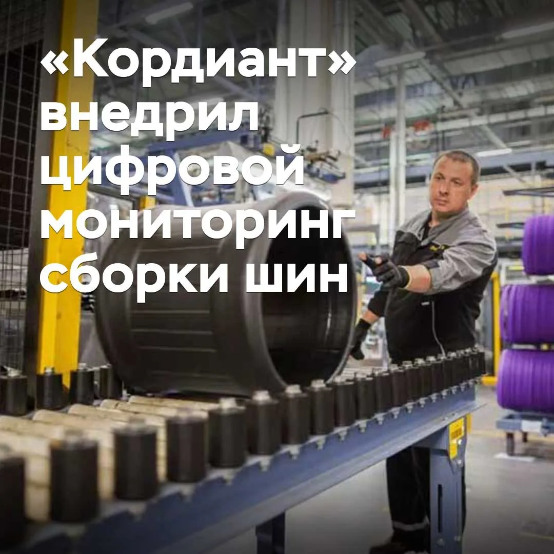 «Кордиант» внедрил цифровой мониторинг сборки шин