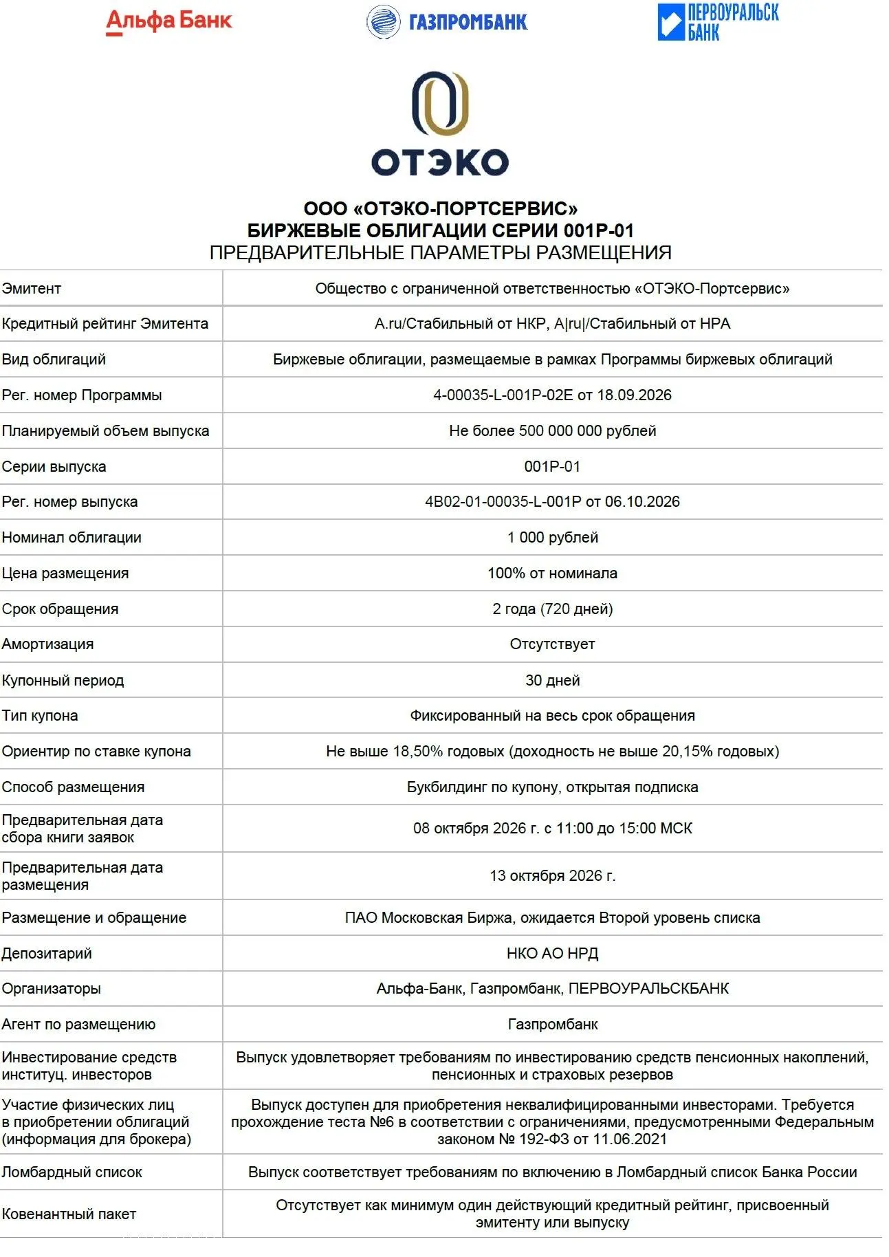 🇷🇺 Новый выпуск облигаций ОТЭКО-Портсервис 001Р-01