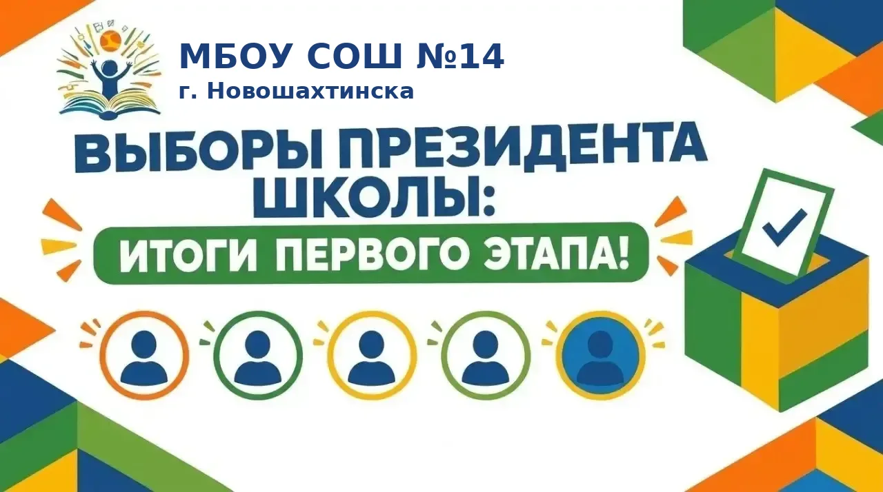 ВЫБОРЫ ПРЕЗИДЕНТА ШКОЛЫ: