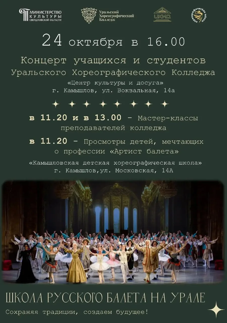 24 октября в Камышловской детской хореографической школе состоится значимое событие - в...