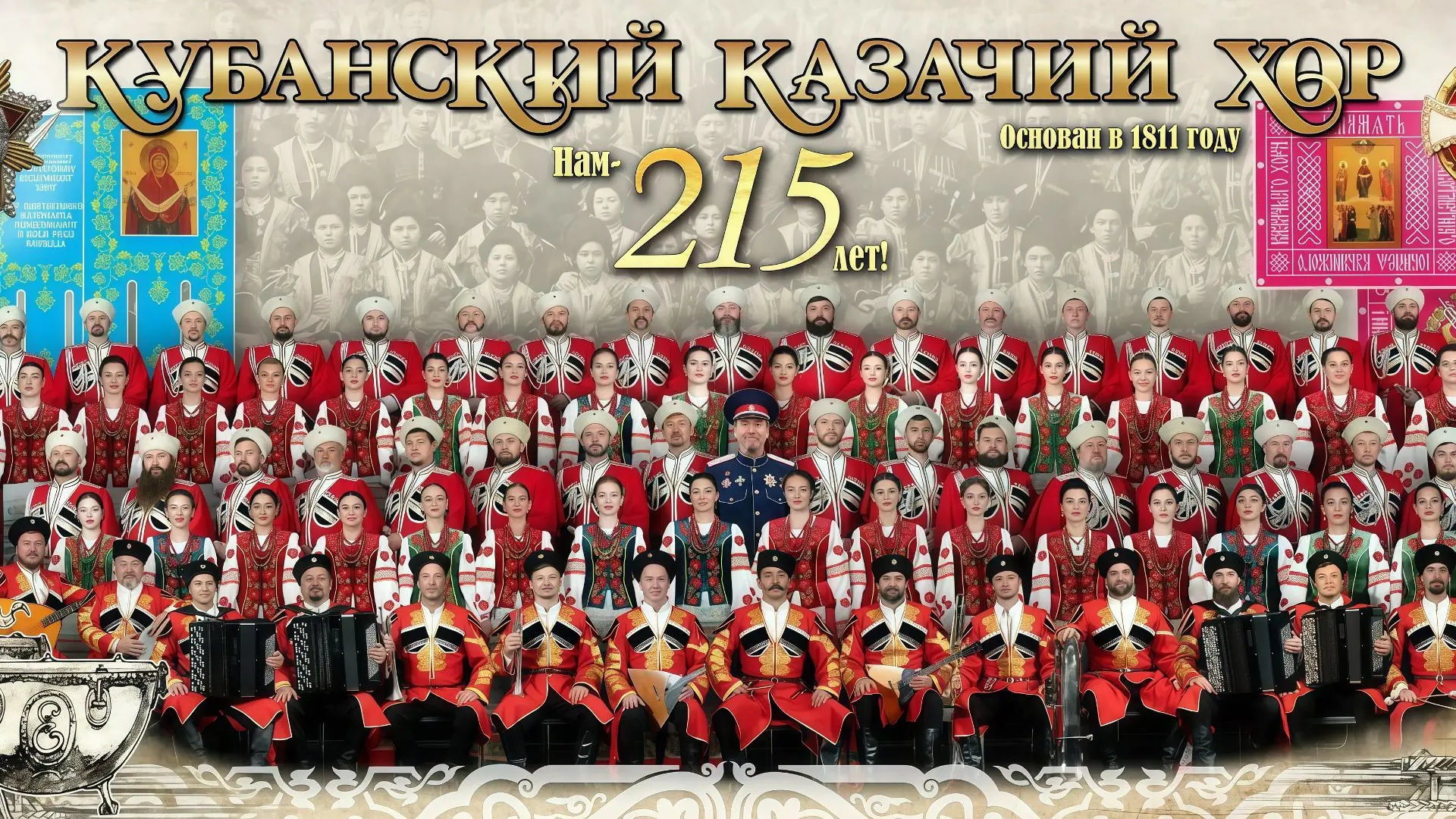🎉Кубанскому казачьему хору – 215 лет!